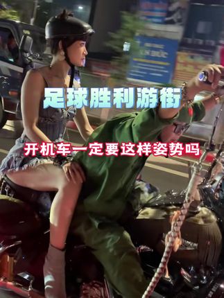 越南足球胜利游街,土豪驾驶机车动作一定要这么屌吗? 越南足球胜利游街,机车驾驶员姿势夸张#王哥在越南