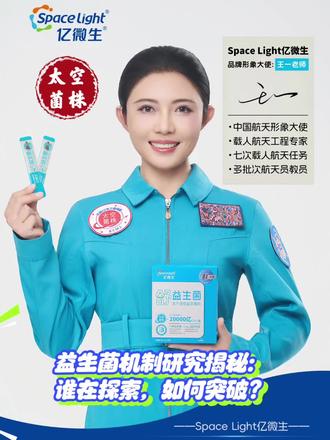 太空菌株:益生菌机制研究揭秘:谁在探索,如何突破? #航天科普 #太空菌株 #益生菌 #肠道健康 #营养健康