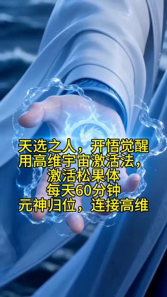 天选之人,开悟觉醒
听高维宇宙语,激活松果体
听宇宙语,在我的首页置顶去听