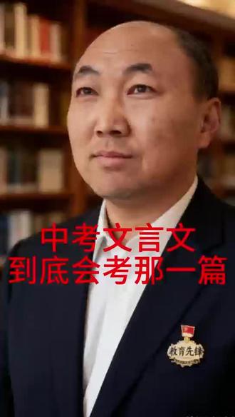 #生活服务热点中心 #语文 语文文言文中考有一定会考的吗?#语文 #中考 #文言文