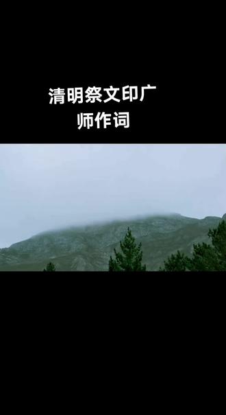 清明祭祖不忘本连根养根