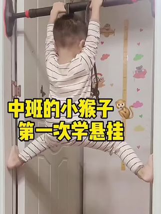 如果你家孩子个子不高、臂力弱,可以安排一根单杠,每天玩一会,舒展拉伸身体,三个月下来满满的惊喜#运动长高 #可以长高的运动 #体能训练 #儿童运动 #体能训练运动
