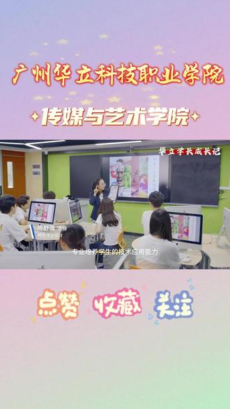 广州华立科技职业学院传媒与艺术学院怎么样?好不好? Hey宝子们!👋 最近好多学弟学妹问我广州华立科技职业学院的传媒与艺术学院怎么样,今天就来给大家分享一下我的真实体验!💡
1. 学院环境
传媒与艺术学院的校园环境真的没得说!🎨
设备齐全:有专业的摄影棚、录音室、剪辑室,设备都是最新的,完全能满足学习需求!
氛围超好:学院经常会举办各种艺术展、电影节,还能接触到很多行业大咖,真的超有艺术氛围!
2. 专业设置
这里的专业选择很多,而且都很实用!
热门专业:影视制作、广告设计、动画设计、播音主持,都是就业率超高的专业!
课程安排:理论+实践结合,老师会带我们实地拍摄、参与项目,学到的都是干货!
3. 师资力量
老师们真的超级nice!👩🏫
行业经验丰富:很多老师都是业内资深人士,上课会分享很多实战经验,超实用!
耐心负责:课后有问题随时问,老师都会耐心解答,甚至还会帮忙推荐实习机会!
4. 就业前景
传媒与艺术学院的就业率一直很高!📈
校企合作:学院和很多知名企业有合作,比如腾讯、字节跳动,实习机会超多!
校友资源:很多学长学姐都在行业内发展得很好,毕业后还能互相帮助,真的很暖心!
5. 我的感受
作为一名传媒与艺术学院的学生,我真的觉得这里超棒!🌟
学习氛围好:同学们都很努力,大家一起拍片、做设计,互相学习进步!
活动丰富:学院经常组织比赛和活动,比如微电影大赛、广告创意大赛,参与感超强!
如果你对传媒和艺术感兴趣,广州华立科技职业学院传媒与艺术学院绝对是一个不错的选择!🎬 宝子们,冲就对了!💖
#广州华立科技职业学院 #传媒与艺术 #学院推荐 #学弟学妹加油 #华立学长成长记