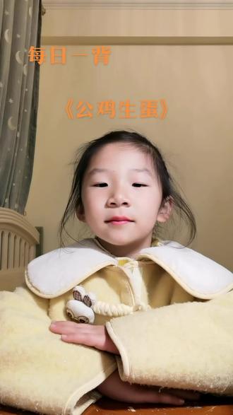 第6集,今天背诵的是《公鸡生蛋》,好习惯养成#每日打卡 #每天学习一点点 #读书成长 #好习惯养成 #抖音助手