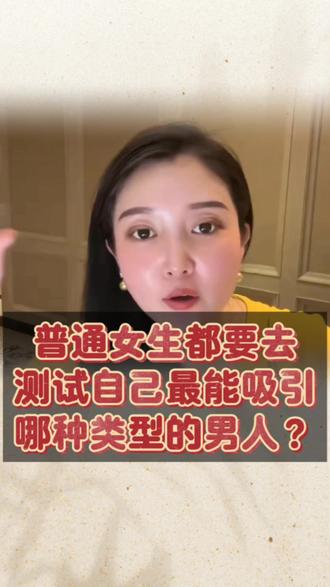 普通女生都测试一下自己最能吸引哪种男人 #情感 #恋爱技巧 #婚恋 #相亲 #女性智慧