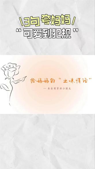 专属于妈妈的“土味情话”💓
#母亲节视频#口才课
