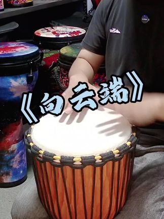 《向云端》买鼓送教学,听歌就会打。羊皮鼓,合成鼓,手工定制 #上热门 #非洲鼓 #非洲鼓选购 #向云端 #买非洲鼓