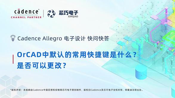 06.OrCAD中默认的常用快捷键是什么?是否可以更改? Cadence Allegro 电子设计 快问快答#快捷键 #Cadence #Allegro #快问快答 #pcb