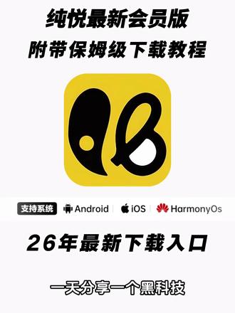 《二云宝库》纯悦app下载,妙赴软件下载,纯悦app真实测评,纯悦软件使用教程,纯悦软件认证流程,纯悦软件是真的吗,纯悦软件同城交友,纯悦软件信息更新,同城信息app功能,同城恋爱,好用的交友软件,找对象同城,脱单社交平台,妙赴app使用教程,交友app,纯悦交友app,纯悦交友app怎么下载,纯悦交友app怎么玩,纯悦交友app苹果版,纯悦交友app咋下载,妙赴app下载,妙赴怎么下载。#纯悦#妙赴
#交友纯悦app真实使用感受纯悦app免费版纯悦app界面纯悦app里面啥样的苹果纯悦同城安装包同程纯悦app官方下载纯悦官网下载入口妙赴app下载妙赴软件真实用户体验妙赴无会员版妙赴app真实测评妙赴同城玩法 妙赴苹果下 #纯悦