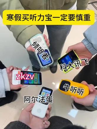 寒假买听力宝一定要慎重
#听力宝 #zkzv听力宝 #听力宝推荐 #寒假 #期末考试