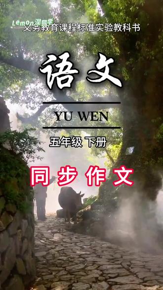 #五年级下册 同步作文来了,平常作文干巴不知道怎么写的孩子,趁寒假多读一读优秀范文,这样开学后更轻松#同步作文 #寒假衔接 #作文 #写作技巧