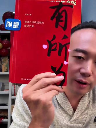 老王新书《有所为》首发。 老自己人心心念一年的新书终于来了,签章序号版必抢,冲冲冲!#新书推荐#胡说老王#磨铁图书#知识充电计划@当当网官方旗舰店