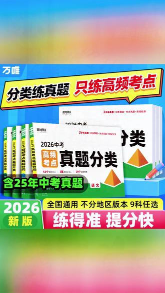 万唯中考2026新版高频考点真题分类卷语数英物化道历生地精选试卷#中考备考 #真题试卷 #万唯资料 #学习资料 #中考复习