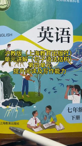 #沪教版#英语#七年级下 耐着心把结构搞明白。