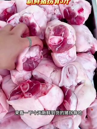 新鲜猪拐骨,带皮带筋带肉,猪蹄口感,Q弹软糯,红烧黄焖炖汤都很好吃,有喜欢的朋友赶紧来尝尝吧