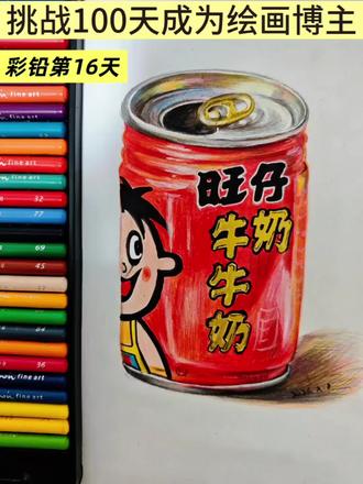 挑战100天成为绘画博主|第16天•《旺仔牛奶》#挑战100天成为绘画博主 #彩铅 #绘画过程 #画画