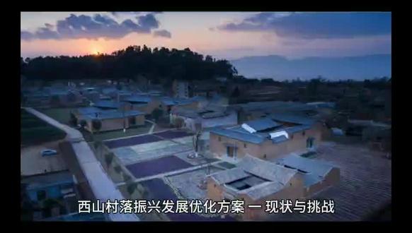 宁波市象山县西山村落(南堡行政村)振兴发展优化方案