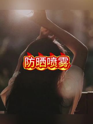 木森推荐【持证防晒】青少年防晒霜喷雾6-18岁大人小孩防水汗防紫外学生军训#防晒喷雾 #防晒喷雾推荐 #防晒神器 #夏天防晒