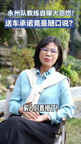 永州队教练自曝大忽悠!送车承诺竟是随口说?永州新蓝天汽车贸易公司
方面回应红星新闻,股东账号隐藏真相来了#永州队#永州队送车争议 #唐蕾股东身份 #教练自曝忽悠 #新蓝天汽贸回应