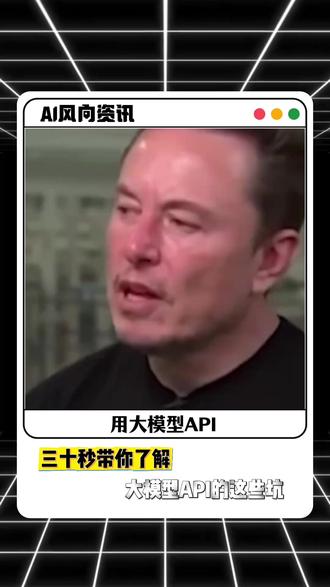 三十秒搞懂大模型APi 的这些坑,AI爱好者必看 #AI #API中转 #即梦 #AI热点