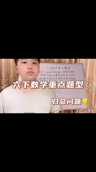 第130集: 六下数学高频考点|面积不变归总应用题 六年级下册数学必考归总问题!抓住总面积不变核心逻辑,两步算出方砖数量,公式清晰、步骤简单,零基础也能听懂,考试同类题直接套用满分💯
家长快给孩子收藏学习!@趣学动画 @宇雪轩 @博轩小课堂 #六年级数学 #小学数学归总问题 #小升初数学 #数学解题技巧 #小学应用题