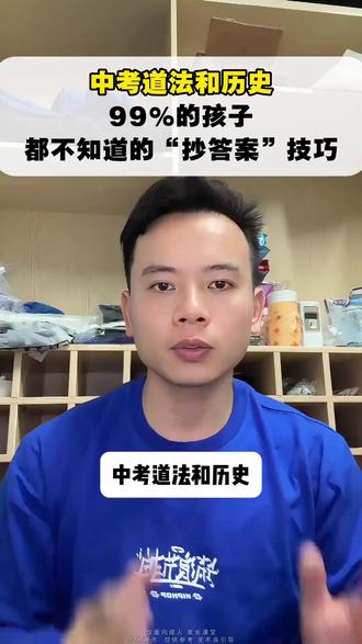 中考道法和历史,99%的孩子,都不知道的“抄答案”技巧。#中考必胜 #中考道法历史 #2026中考 #初三家长必看 #中考冲刺