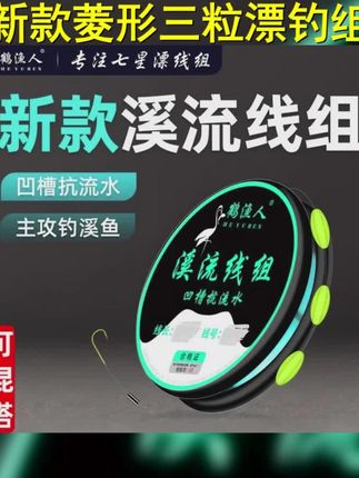 鹤渔人溪流钓线组新款菱形三粒漂免调漂小白条石斑鱼成品垂钓装备 #溪流钓鱼技巧和方法 #溪流钓
