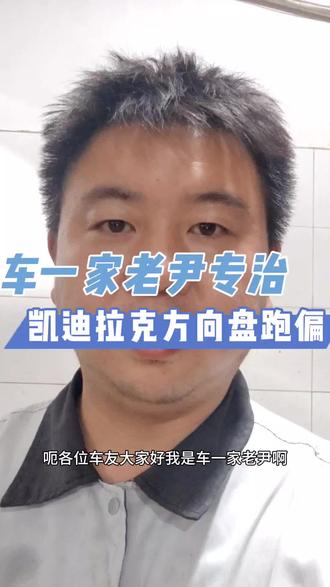 凯迪拉克方向盘跑偏#汽车保养与维修 #汽车维修养护