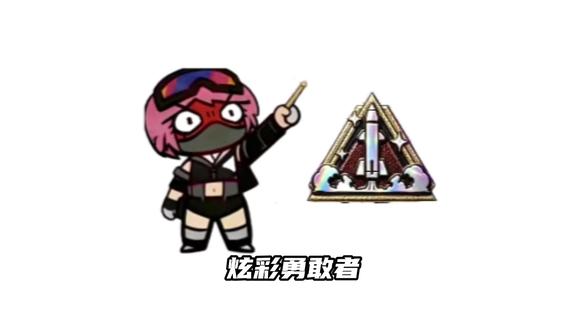炫彩勇敢者你还没有吗?#三角洲行动 #游戏 #原创动画