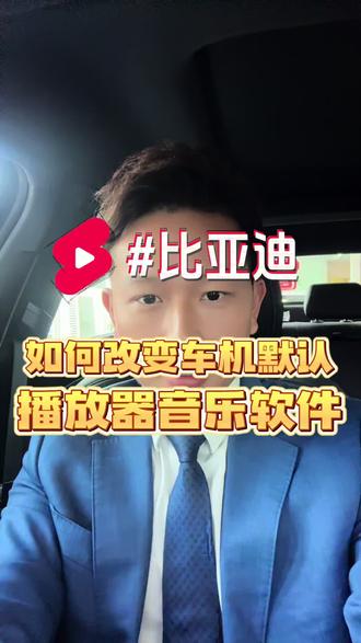 比亚迪之如何改变车机默认音乐播放器#比亚迪 #用车小知识 #vlog日常 #vlog十亿流量扶持计划