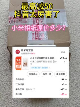 我乖这家店的小米米家口袋相纸居然有平台补贴劵最高可以减50?#小米米家口袋相纸 #抖音补贴劵
