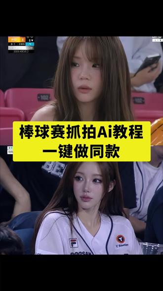 棒球女神ai生成指令 韩国棒球女神ai指令 棒球赛ai指令大全 韩国棒球开球ai指令ai篮球赛指令 韩国棒球赛ai指令韩国棒球赛ai指令教程 棒球赛ai指令大全棒球赛ai指令教程韩国棒球赛上大屏幕ai指令韩国棒球赛上大屏幕ai指令教程 ai看球赛指令怎么用ai球赛指令ai看球赛指令韩国ai看球赛指令ai看球赛照片看球赛指令ai看球赛ins ai看球赛jgai看球赛 韩国棒球赛大屏幕 韩国棒球韩国棒球赛上大屏幕 棒球 韩国棒球赛ai指令gpt ai球赛指令GPTai看球赛指令GPT韩国ai看球赛指令GPTai看球赛照片GPT看球赛指令GPTai看球赛ins ai看球赛ig ai看球赛豆包p图教程 韩国棒球赛上大屏幕教程来了,韩国棒球女神被证实ai生成,韩国女神看棒球赛动态,韩国大屏女神看棒球赛视频 #由小云雀seedance2.0制作 #小云雀AI #小云雀爆款马上成片 #小云雀seedance