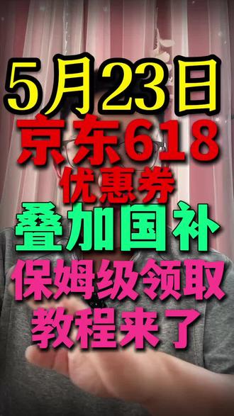 !G96YRFt1DP2NCS7w! CA8680 5月23日京东618优惠券叠加国补保姆级领取教程来了#国补#京东618#618消费券#618消费券怎么领 #618攻略