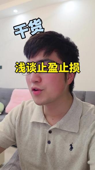 固定式止盈止损#用大白话讲解财经知识 #知识分享内容太过真实 #财经干货