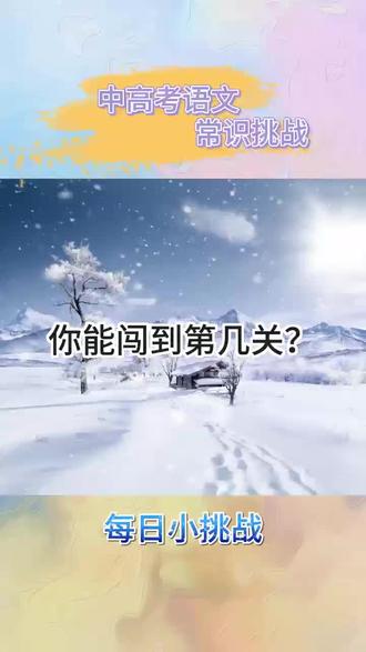 真厉害,这都可以答对!#每天分享科普知识 #有趣的知识又增长了#涨知识#科普#省流 #高中语文 #文化常识积累