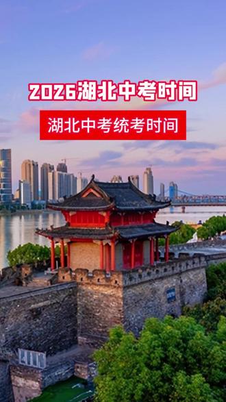 湖北中考时间安排 #襄阳 #中考