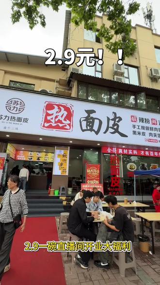 2.9一碗的面皮开业大福利,锁定直播间!#汉中美食