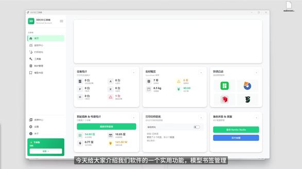 拓竹管理软件配置与使用教程(模型书签) 模型书签,以书签的形式存储待打模型,支持浏览器一键添加,批量下载模型到本地。 将来,将会支持更多的模型网站,统一所有打印机品牌。
接下来,软件将会增加什么功能?
1.打印任务自动分配,程序自动识别打印机情况并自动下发任务池中任务。
2.闪铸接入。
3.创想三维FMD&光固化接入。
#3d打印 #拓竹 #创想三维 #FDM #光固化