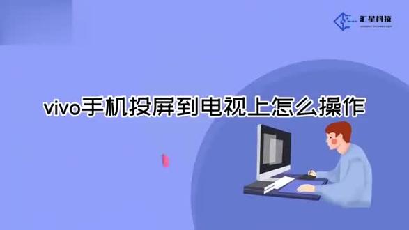 vivo手机投屏到电视上怎么操作 #科技 #科普