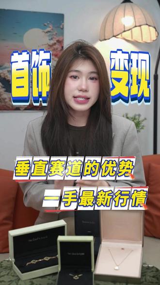 卡地亚首饰变现千万被踩坑 💡 回收小科普
卡地亚Love系列作为顶奢经典款,保值率一直很能打👍 18K玫瑰金材质本身就有硬通货属性,加上款式热门、流通性强,哪怕没有附件,只要成色好,也能拿到合理高价!
像这位顾客的94新成色,无明显磨损,没有附件也不影响核心报价,全程无套路,不玩高开低走,实报实収才是回收的底气~
#卡地亚収回 #卡地亚Love项链収回 #卡地亚圆饼项链収回 #18K玫瑰金収回 #奢侈品収回