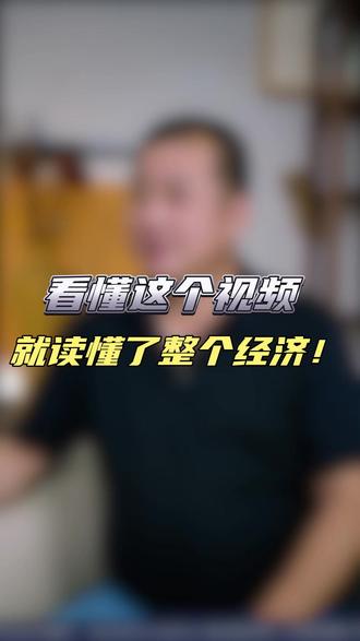 看懂这个视频,就读懂了整个经济!