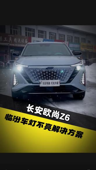 长安欧尚Z6车灯亮度升级#临汾 #临汾元征车灯升级 #临汾车灯升级 #长安欧尚z6
