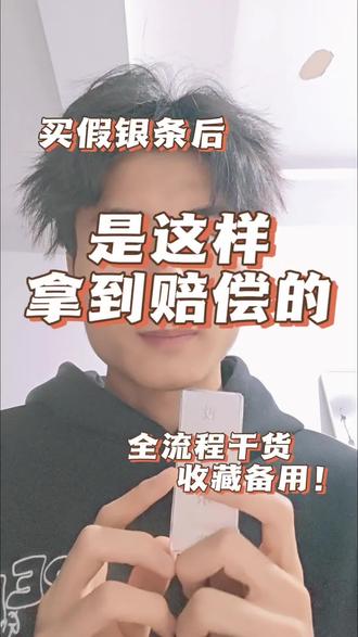 买到假银条别慌!我是这样拿到赔偿的!全流程干货,建议收藏!#维权 #银条 #消费避坑#创作者扶持计划