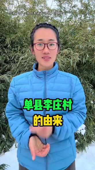 单县谢集镇李庄村的由来
#单县 #村名来历 #村名由来 #上热门
#热点话题