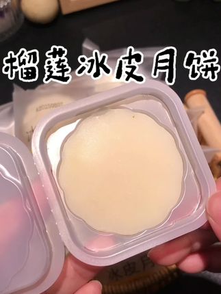 好吃的榴莲冰皮月饼#强烈推荐 #美食 #上热搜 #吃货 #冰皮月饼
