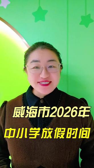 威海市中小学放假时间新鲜出炉~#中学#小学