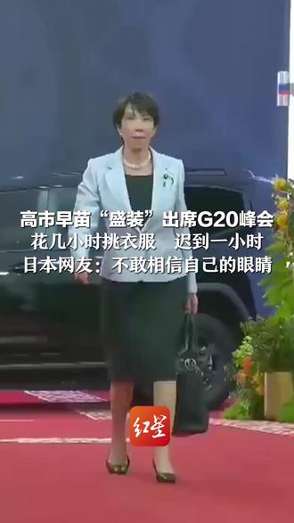 为“不会让人发笑” 高市早苗“盛装”出席G20峰会 花几小时挑衣服 迟到一小时 日本网友:不敢相信自己的眼睛