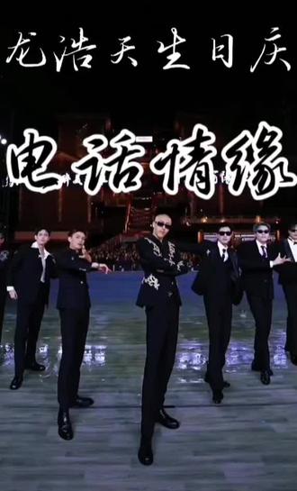 龙浩天生日庆-F3篮团《电话情缘》~ #F3篮团#卤蛋#龙浩天#龙浩天大舞台#电话情缘@F3篮团🏀(户外直播团队招人) @龙浩天🐲 (4.10中午12点生日庆) @卤蛋🥚