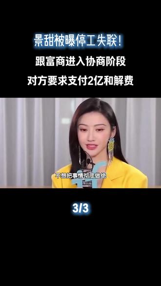景甜被曝停工失联!跟富商进入协商阶段,对方要求支付2亿和解费#景甜 #娱乐评论大赏