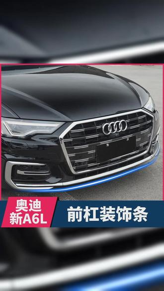 19 26款奥迪A6L改装前杠亮条装饰前铲防撞贴C8包围防刮蹭饰条贴片 #奥迪a6l装饰 #汽车用品 #奥迪a6l前杠饰条 #奥迪a6l #奥迪